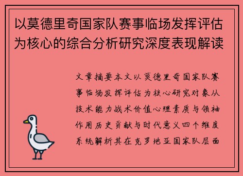 以莫德里奇国家队赛事临场发挥评估为核心的综合分析研究深度表现解读 以莫德里奇国家队赛事临场发挥评估为核心的综合分析研究深度表现解读