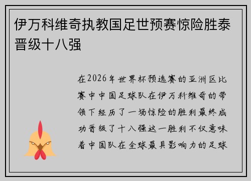 伊万科维奇执教国足世预赛惊险胜泰晋级十八强