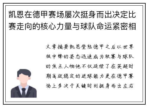 凯恩在德甲赛场屡次挺身而出决定比赛走向的核心力量与球队命运紧密相连 凯恩在德甲赛场屡次挺身而出决定比赛走向的核心力量与球队命运紧密相连