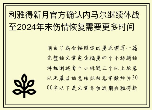 利雅得新月官方确认内马尔继续休战至2024年末伤情恢复需要更多时间 利雅得新月官方确认内马尔继续休战至2024年末伤情恢复需要更多时间