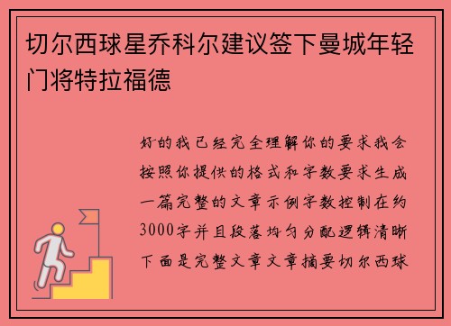切尔西球星乔科尔建议签下曼城年轻门将特拉福德