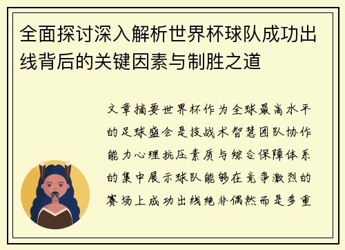 全面探讨深入解析世界杯球队成功出线背后的关键因素与制胜之道 全面探讨深入解析世界杯球队成功出线背后的关键因素与制胜之道