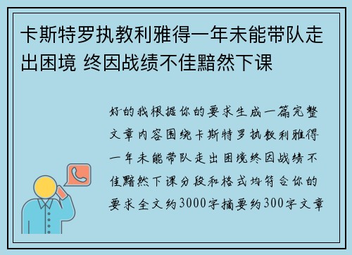 卡斯特罗执教利雅得一年未能带队走出困境 终因战绩不佳黯然下课 卡斯特罗执教利雅得一年未能带队走出困境 终因战绩不佳黯然下课