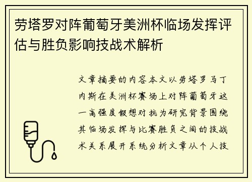 劳塔罗对阵葡萄牙美洲杯临场发挥评估与胜负影响技战术解析