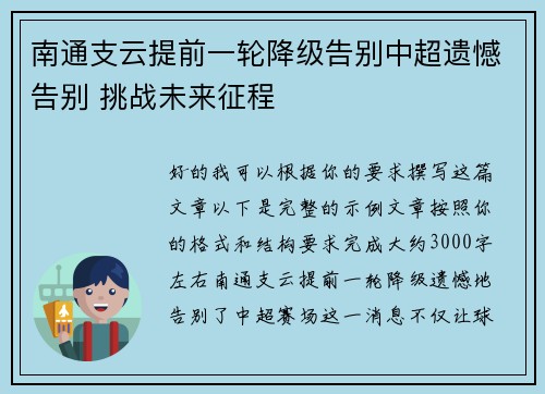 南通支云提前一轮降级告别中超遗憾告别 挑战未来征程 南通支云提前一轮降级告别中超遗憾告别 挑战未来征程