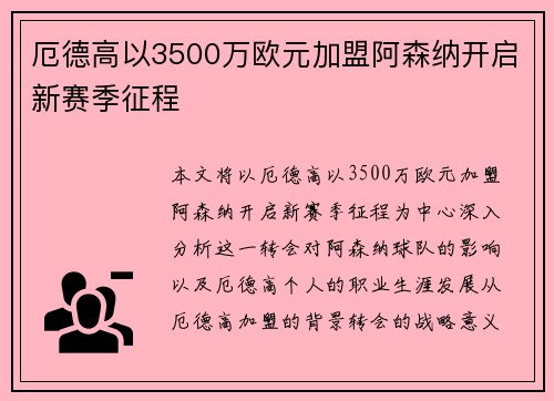 厄德高以3500万欧元加盟阿森纳开启新赛季征程 厄德高以3500万欧元加盟阿森纳开启新赛季征程