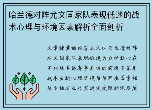 哈兰德对阵尤文国家队表现低迷的战术心理与环境因素解析全面剖析