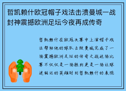 哲凯赖什欧冠帽子戏法击溃曼城一战封神震撼欧洲足坛今夜再成传奇 哲凯赖什欧冠帽子戏法击溃曼城一战封神震撼欧洲足坛今夜再成传奇
