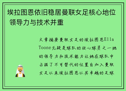 埃拉图恩依旧稳居曼联女足核心地位 领导力与技术并重