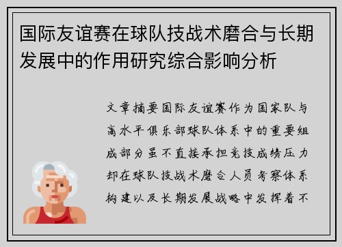 国际友谊赛在球队技战术磨合与长期发展中的作用研究综合影响分析 国际友谊赛在球队技战术磨合与长期发展中的作用研究综合影响分析