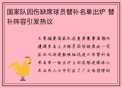 国家队因伤缺席球员替补名单出炉 替补阵容引发热议