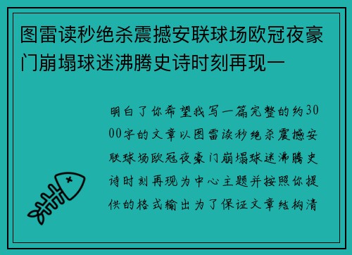 图雷读秒绝杀震撼安联球场欧冠夜豪门崩塌球迷沸腾史诗时刻再现一