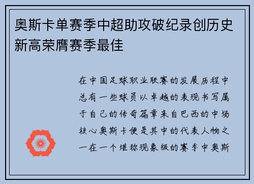 奥斯卡单赛季中超助攻破纪录创历史新高荣膺赛季最佳 奥斯卡单赛季中超助攻破纪录创历史新高荣膺赛季最佳