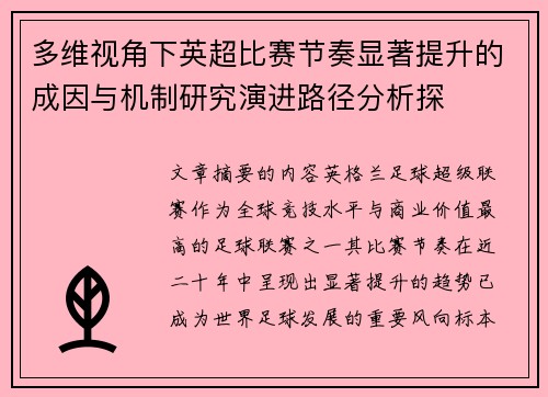 多维视角下英超比赛节奏显著提升的成因与机制研究演进路径分析探 多维视角下英超比赛节奏显著提升的成因与机制研究演进路径分析探