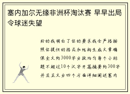 塞内加尔无缘非洲杯淘汰赛 早早出局令球迷失望