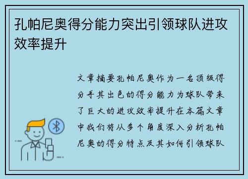 孔帕尼奥得分能力突出引领球队进攻效率提升
