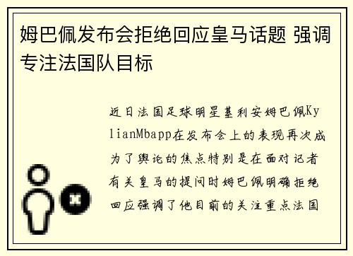姆巴佩发布会拒绝回应皇马话题 强调专注法国队目标 姆巴佩发布会拒绝回应皇马话题 强调专注法国队目标