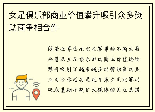 女足俱乐部商业价值攀升吸引众多赞助商争相合作 女足俱乐部商业价值攀升吸引众多赞助商争相合作