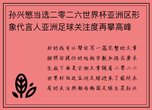 孙兴慜当选二零二六世界杯亚洲区形象代言人亚洲足球关注度再攀高峰 孙兴慜当选二零二六世界杯亚洲区形象代言人亚洲足球关注度再攀高峰