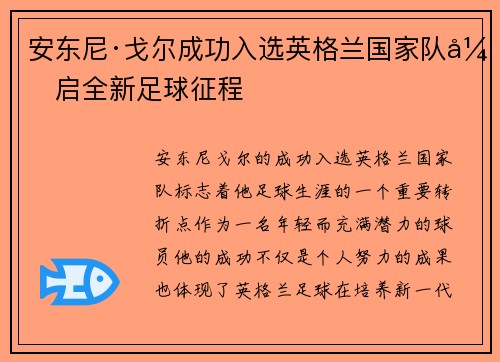 安东尼·戈尔成功入选英格兰国家队开启全新足球征程