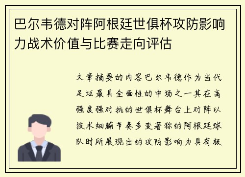 巴尔韦德对阵阿根廷世俱杯攻防影响力战术价值与比赛走向评估 巴尔韦德对阵阿根廷世俱杯攻防影响力战术价值与比赛走向评估