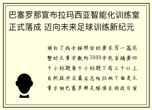 巴塞罗那宣布拉玛西亚智能化训练室正式落成 迈向未来足球训练新纪元