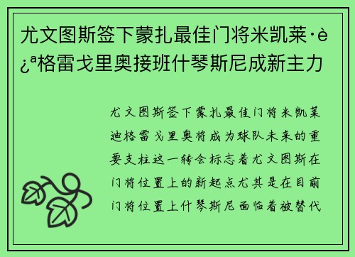 尤文图斯签下蒙扎最佳门将米凯莱·迪格雷戈里奥接班什琴斯尼成新主力