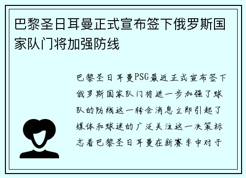 巴黎圣日耳曼正式宣布签下俄罗斯国家队门将加强防线 巴黎圣日耳曼正式宣布签下俄罗斯国家队门将加强防线