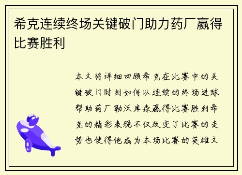 希克连续终场关键破门助力药厂赢得比赛胜利 希克连续终场关键破门助力药厂赢得比赛胜利