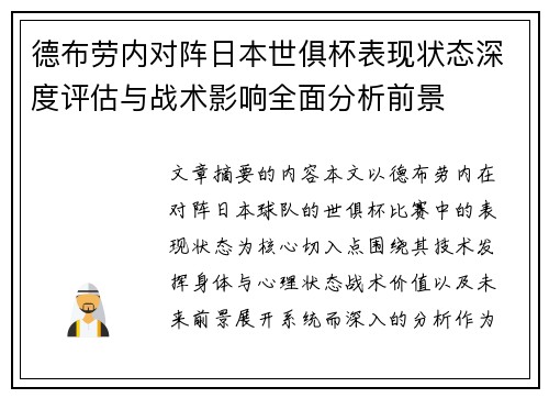 德布劳内对阵日本世俱杯表现状态深度评估与战术影响全面分析前景 德布劳内对阵日本世俱杯表现状态深度评估与战术影响全面分析前景
