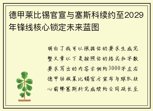 德甲莱比锡官宣与塞斯科续约至2029年锋线核心锁定未来蓝图 德甲莱比锡官宣与塞斯科续约至2029年锋线核心锁定未来蓝图