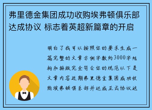 弗里德金集团成功收购埃弗顿俱乐部达成协议 标志着英超新篇章的开启 弗里德金集团成功收购埃弗顿俱乐部达成协议 标志着英超新篇章的开启
