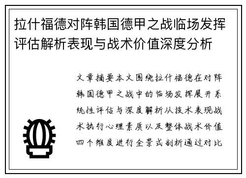 拉什福德对阵韩国德甲之战临场发挥评估解析表现与战术价值深度分析 拉什福德对阵韩国德甲之战临场发挥评估解析表现与战术价值深度分析