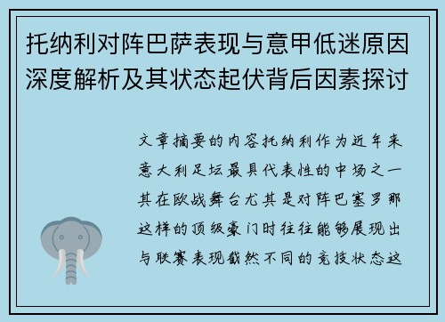 托纳利对阵巴萨表现与意甲低迷原因深度解析及其状态起伏背后因素探讨 托纳利对阵巴萨表现与意甲低迷原因深度解析及其状态起伏背后因素探讨
