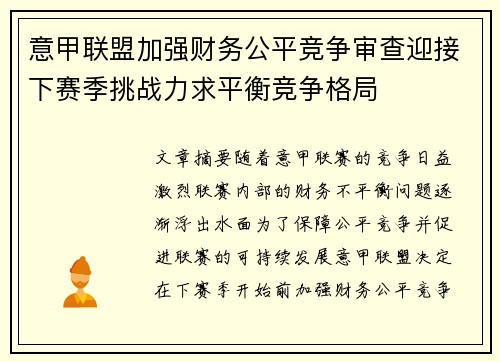 意甲联盟加强财务公平竞争审查迎接下赛季挑战力求平衡竞争格局 意甲联盟加强财务公平竞争审查迎接下赛季挑战力求平衡竞争格局
