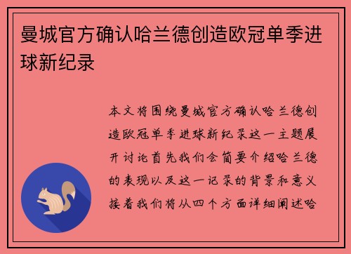 曼城官方确认哈兰德创造欧冠单季进球新纪录 曼城官方确认哈兰德创造欧冠单季进球新纪录