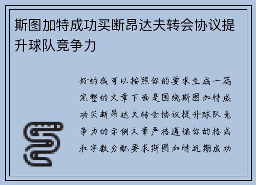斯图加特成功买断昂达夫转会协议提升球队竞争力 斯图加特成功买断昂达夫转会协议提升球队竞争力