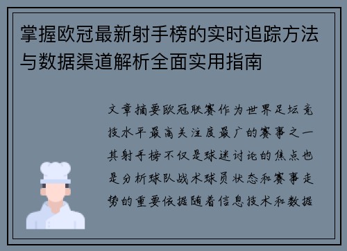 掌握欧冠最新射手榜的实时追踪方法与数据渠道解析全面实用指南 掌握欧冠最新射手榜的实时追踪方法与数据渠道解析全面实用指南