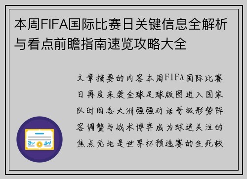 本周FIFA国际比赛日关键信息全解析与看点前瞻指南速览攻略大全 本周FIFA国际比赛日关键信息全解析与看点前瞻指南速览攻略大全