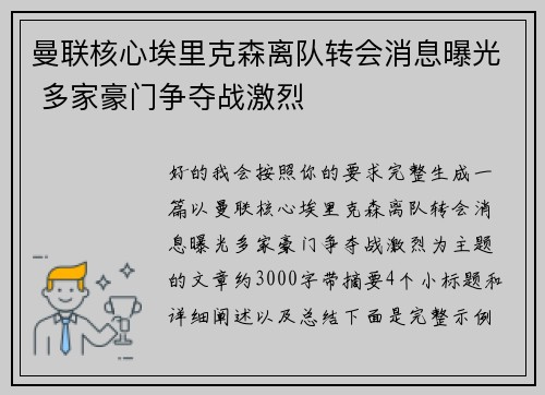 曼联核心埃里克森离队转会消息曝光 多家豪门争夺战激烈 曼联核心埃里克森离队转会消息曝光 多家豪门争夺战激烈