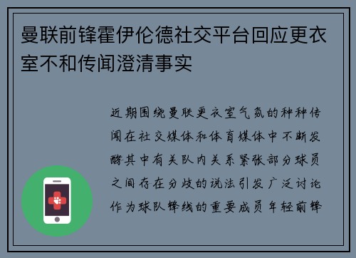 曼联前锋霍伊伦德社交平台回应更衣室不和传闻澄清事实 曼联前锋霍伊伦德社交平台回应更衣室不和传闻澄清事实