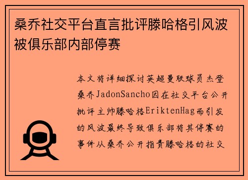 桑乔社交平台直言批评滕哈格引风波被俱乐部内部停赛 桑乔社交平台直言批评滕哈格引风波被俱乐部内部停赛