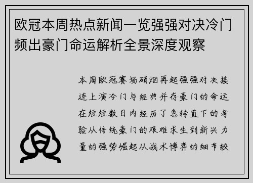 欧冠本周热点新闻一览强强对决冷门频出豪门命运解析全景深度观察 欧冠本周热点新闻一览强强对决冷门频出豪门命运解析全景深度观察