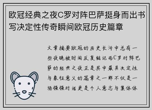 欧冠经典之夜C罗对阵巴萨挺身而出书写决定性传奇瞬间欧冠历史篇章