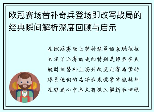 欧冠赛场替补奇兵登场即改写战局的经典瞬间解析深度回顾与启示 欧冠赛场替补奇兵登场即改写战局的经典瞬间解析深度回顾与启示