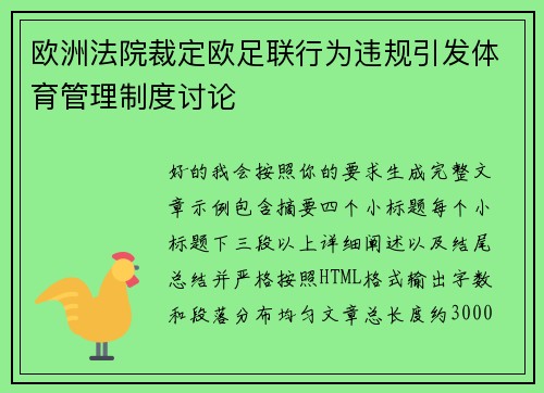 欧洲法院裁定欧足联行为违规引发体育管理制度讨论 欧洲法院裁定欧足联行为违规引发体育管理制度讨论