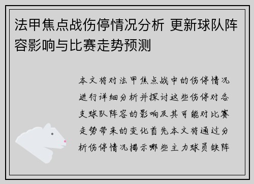 法甲焦点战伤停情况分析 更新球队阵容影响与比赛走势预测 法甲焦点战伤停情况分析 更新球队阵容影响与比赛走势预测