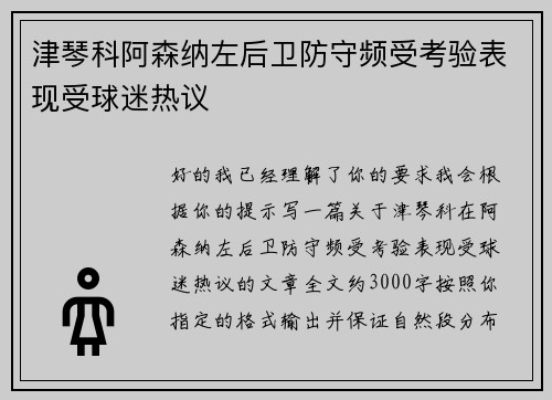 津琴科阿森纳左后卫防守频受考验表现受球迷热议 津琴科阿森纳左后卫防守频受考验表现受球迷热议