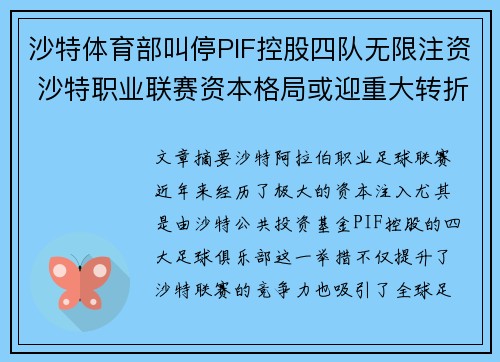 沙特体育部叫停PIF控股四队无限注资 沙特职业联赛资本格局或迎重大转折 沙特体育部叫停PIF控股四队无限注资 沙特职业联赛资本格局或迎重大转折