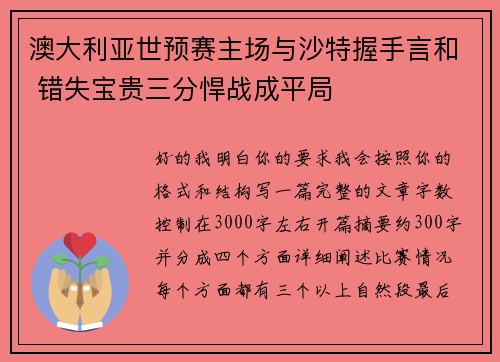 澳大利亚世预赛主场与沙特握手言和 错失宝贵三分悍战成平局 澳大利亚世预赛主场与沙特握手言和 错失宝贵三分悍战成平局